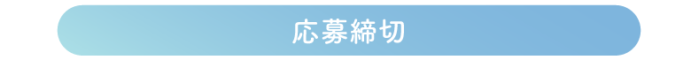 応募締切