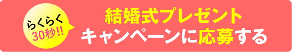 結婚式が当たる抽選に応募する！