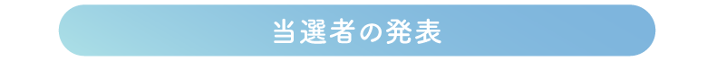 当選者の発表