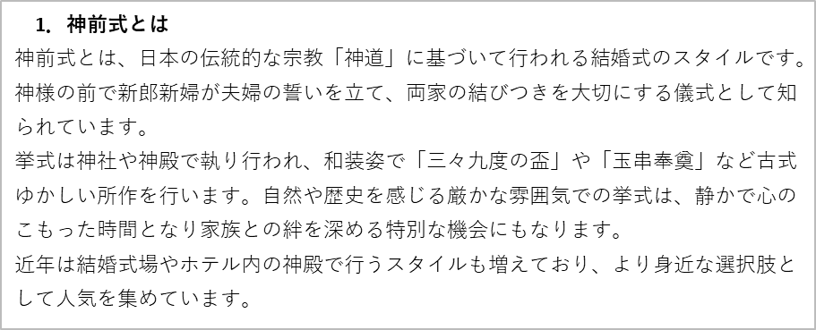 神前式の事について事細かく説明している。
神前式の行い方やどういったことをするのかを説明している。